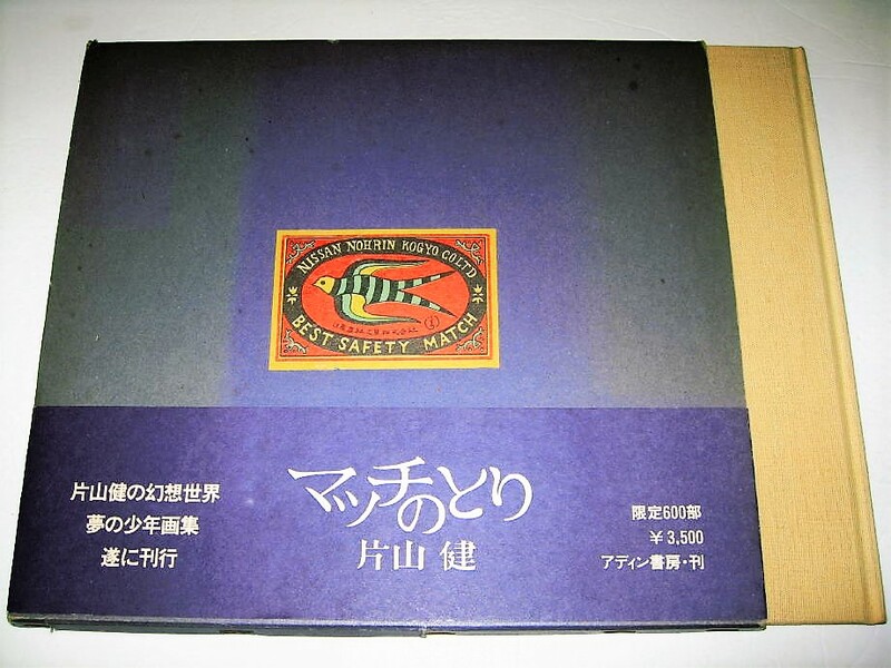 ◇【アート】限定121/600部◆マッチのとり-片山健・1982年◆絵本作家◆幻想世界 夢の少年画集 シュール 鉛筆画◆◆◆篠原勝之 上野紀子