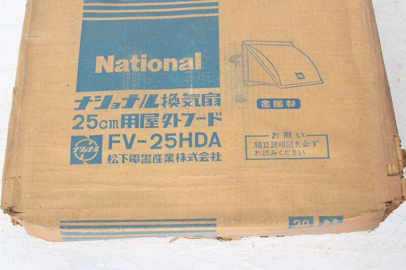 ナショナル　換気扇フード　FV-25HDA 在庫品