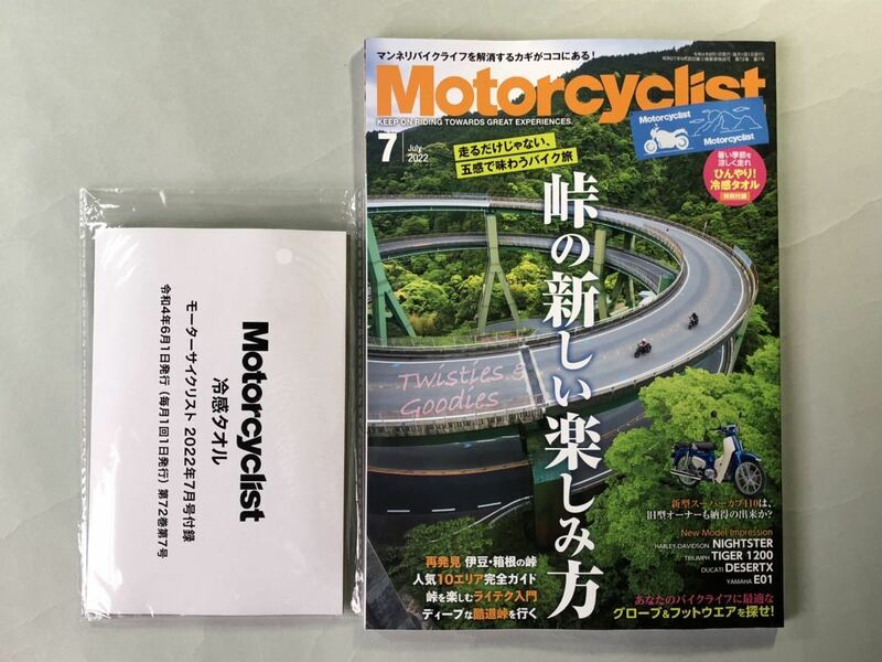 モーターサイクリスト　2022年7月号　特集:峠の新しい楽しみ方　八重洲出版