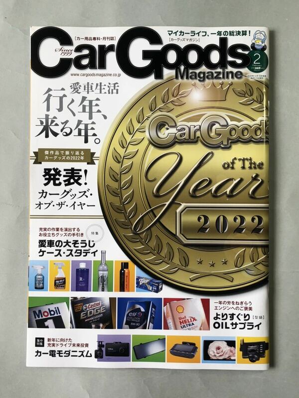 カーグッズマガジン　vol.265 特集:愛車の大そうじケース・スタデイ　2023年2月号　三栄　CarGoods Magazine 2023