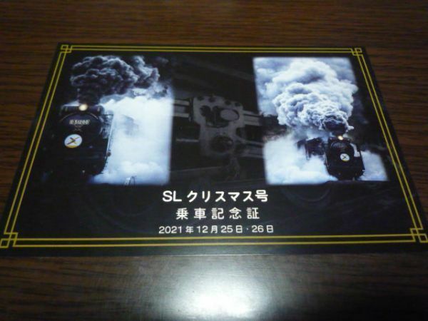 JR西日本・観光列車「SLクリスマス号」乗車記念証