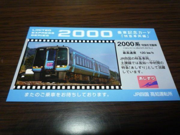 JR四国・DC限定乗車記念カード・特急車両編（2000系特急形気動車）左向きver（カードの四隅に丸みなし）