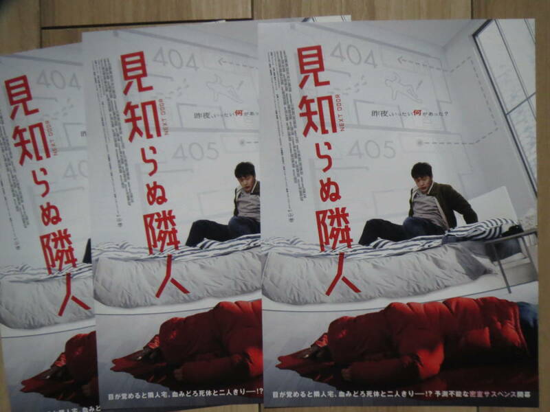 映画チラシ 見知らぬ隣人 3枚 韓国 劇場版ちらし オ・ドンミン チェ・ヒジン イ・ジョンヒョン
