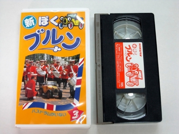 VHS NHK ビデオ 新ぼくブルン3 BRUM バス・ドラムがいない はじめてのスーパーマーケット びっくりプレゼント 母と子のテレビタイム日曜版