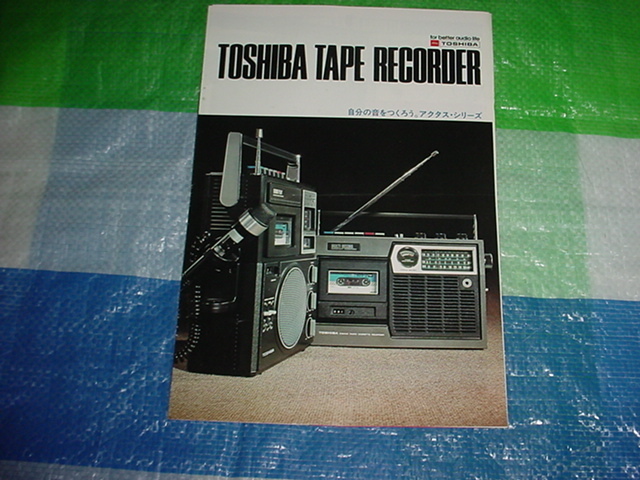 昭和50年1月　東芝　ラジカセのカタログ