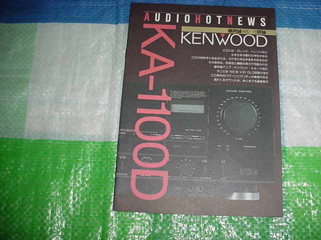 KENWOOD　KA-1100D　藤岡誠のズバリ評論の解説本