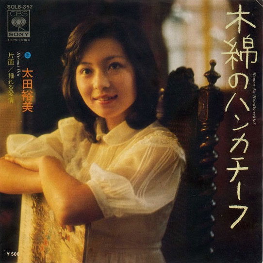 【太田裕美・木綿のハンカチーフ】盤のみ　ジャケ無し　1975年　CBS SONY EP【23/03 TY-1A3】