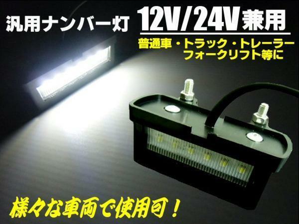 12V/24V 汎用 ライセンス/ナンバー灯 6LED 白/トラック ダンプ トレーラー 作業灯 同梱無料 キャンター スーパーグレート プロフィア E