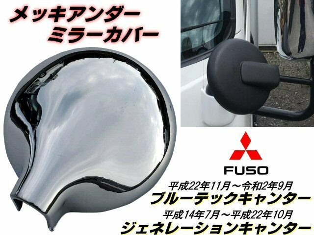 三菱 ふそう ブルーテック NEW キャンター ジェネレーション メッキ アンダーミラー 鏡面 カバー 丸カバー 2トン カスタム トラック D