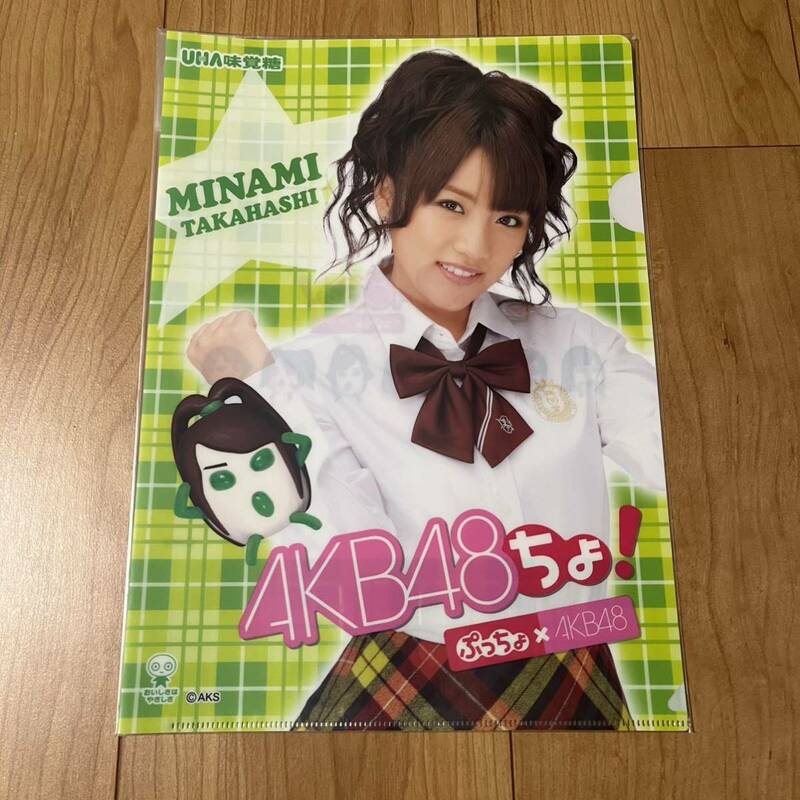 AKB48 ぷっちょ×AKB48 クリアファイル 高橋 みなみ