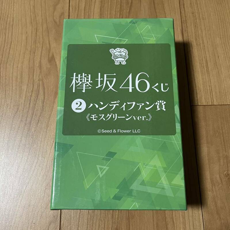 欅坂46 ハンディファン賞 モスグリーンver. くじっちゃお 欅坂46くじ