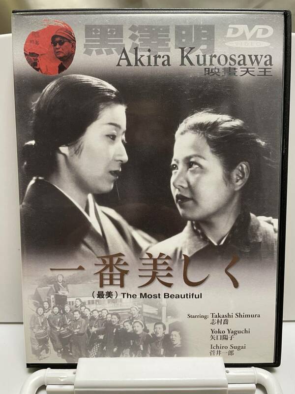 邦画DVD 「一番美しく」The most beautiful by Kurosawa Akira (最美）香港製