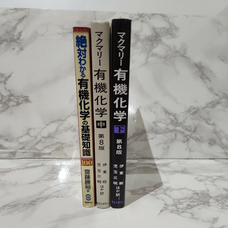 マクマリー有機化学 下 マクマリー有機化学 中 絶対わかる有機化学の基礎知識　有機化学3冊セット