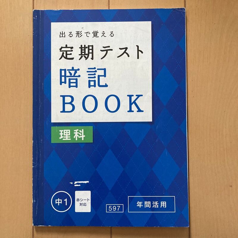 進研ゼミ中学講座　出る形で覚える定期テスト 暗記 BOOK 理科　中1　暗記　(株)ベネッセ　中学生　中学1年生　テスト対策