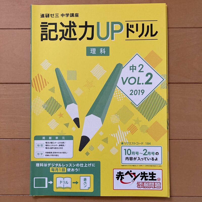 進研ゼミ中学講座　記述力UPドリル　理科　中2 VOL.2 (株)ベネッセ　中学2年生　中学生　予習復習　問題集