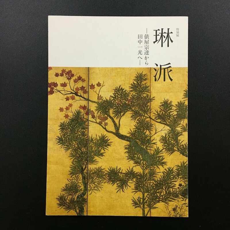 図録『特別展　琳派　俵屋宗達から田中一光へ』　2018　山種美術館　カタログ　美本