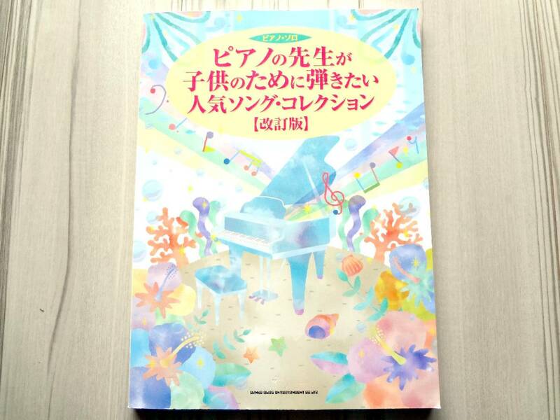 ピアノソロ ピアノの先生が子供のために弾きたい人気ソング コレクション [改訂版]