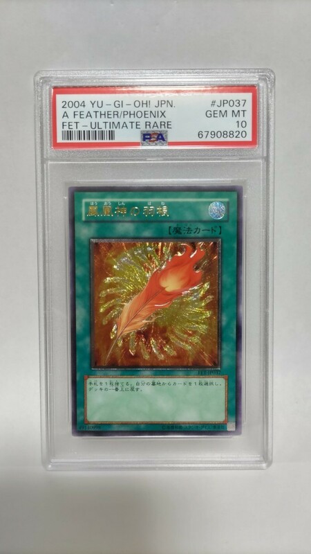 PSA10 鳳凰神の羽根 アルティメットレア レリーフ ジェムミント GEM MT 極美品 遊戯王 yugioh 2004