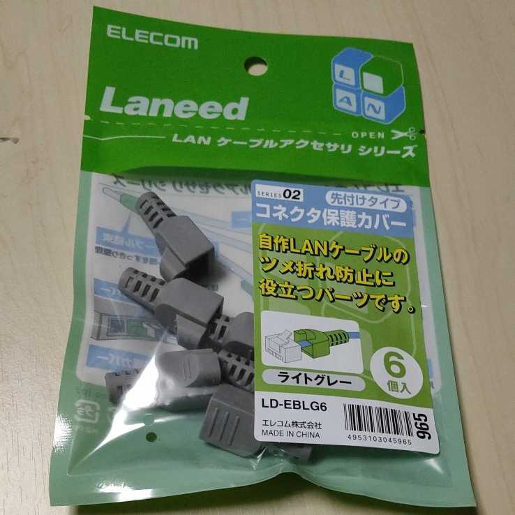 ◇ELECOM LANケーブル コネクタ保護カバー ライトグレー 6個入り LD-EBLG6
