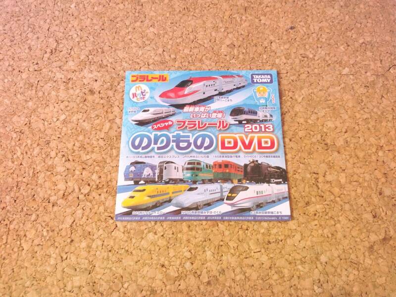プラレール DVD[プラレールスペシャルのりものDVD 2013 ハッピーセット bnz]