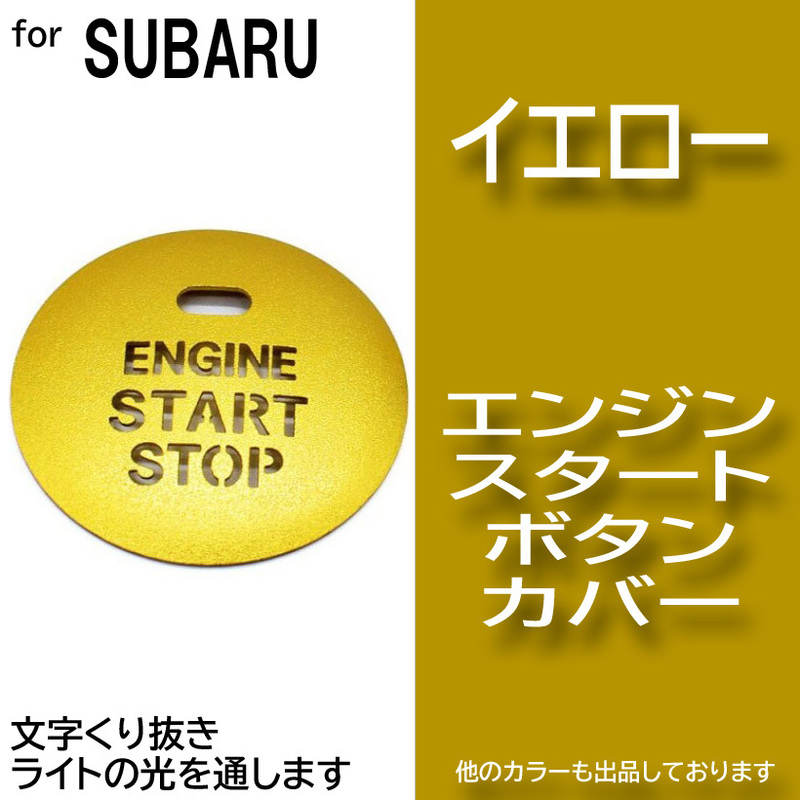 エンジン スタート ボタン カバー イエロー 黄色 イルミ 透かし スイッチ　スバル