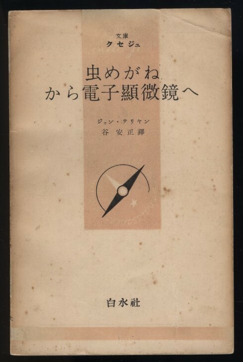 虫めがねから電子顕微鏡へ ジャン・テリヤン著 谷安正訳 文庫クセジュ 白水社 1953年 線引あり 検:レンズ光学機器 収差 位相差コントラスト