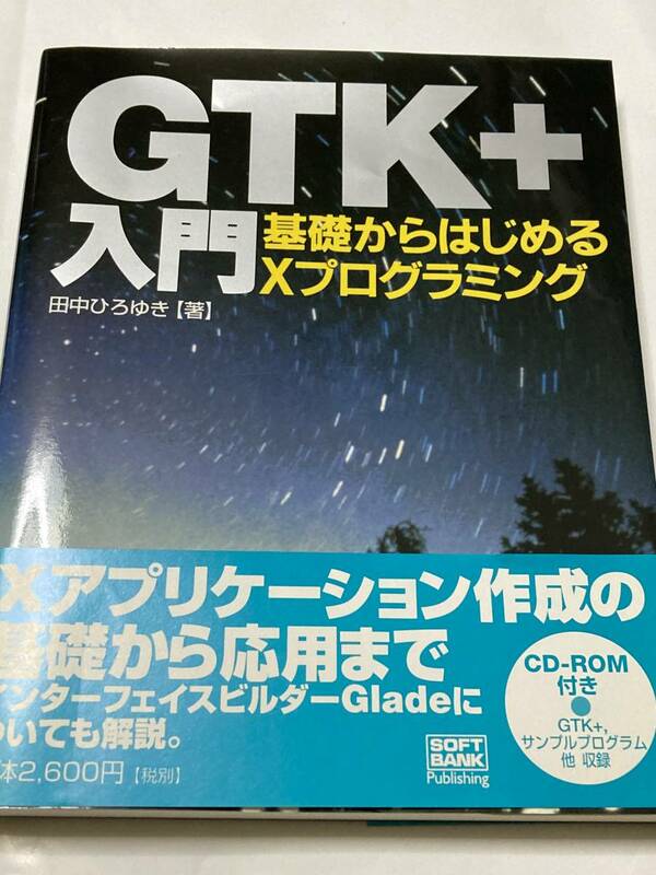 ◆ ＧＴＫ＋入門　基礎からはじめるＸプログラミング 田中ひろゆき／著　帯付　◆