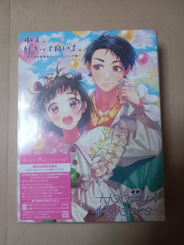 ねぇ、好きって痛いよ。〜告白実行委員会キャラクターソング集〜 (初回生産限定盤A) HoneyWorks 