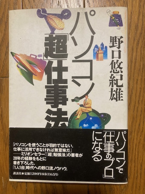 パソコン超仕事法　野口悠紀男　講談社