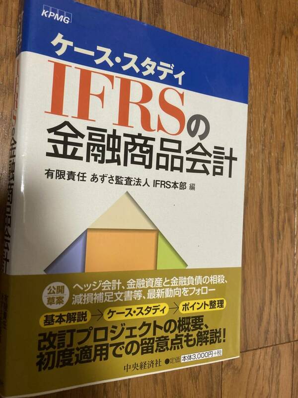 ケーススタディ　IFRSの金融商品会計　有限責任あずさ監査法人IFRS本部編　中央経済社