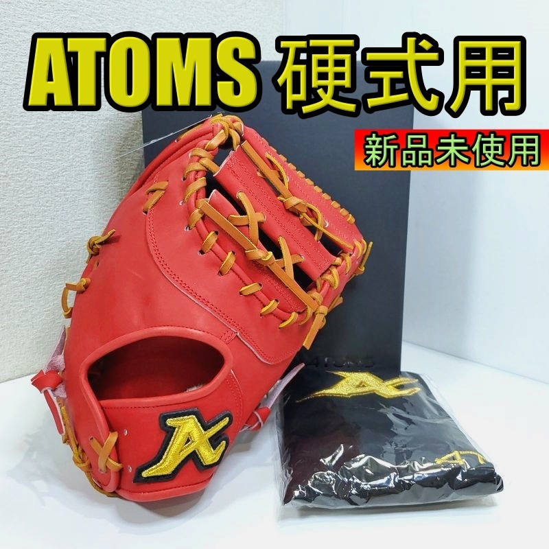 アトムズ 日本製 ドメスティックライン 高校野球対応 ATOMS 23 一般用大人サイズ ファーストミット 硬式グローブ