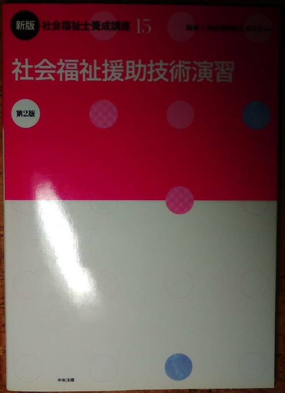 国家資格 新版社会福祉士養成講座15 社会福祉援助技術演習 第2版