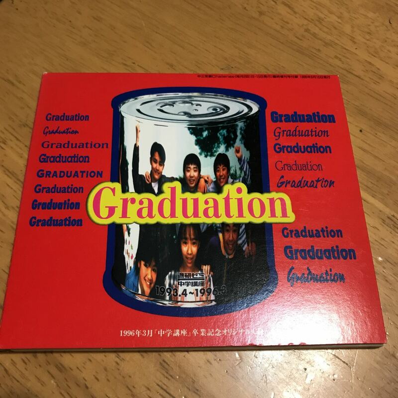 非売品 進研ゼミ「中学講座」卒業記念オリジナルCD Graduation