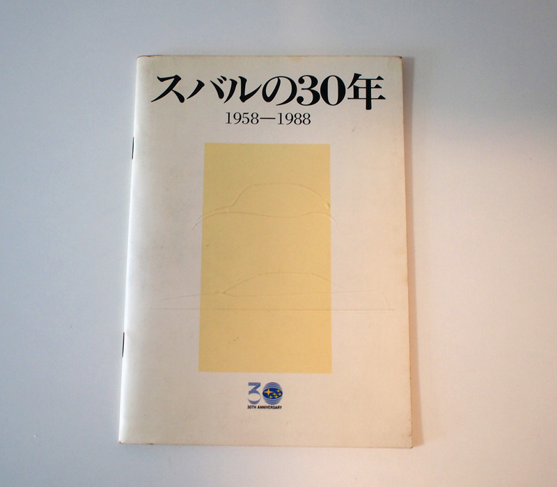 中古　スバルの30年 1958-1988