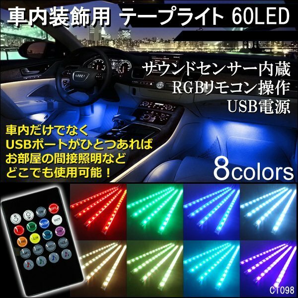 LED テープライト カラフル ライトバー 8色イルミ サウンドセンサー内蔵 USB電源 リモコン式 (98)/21