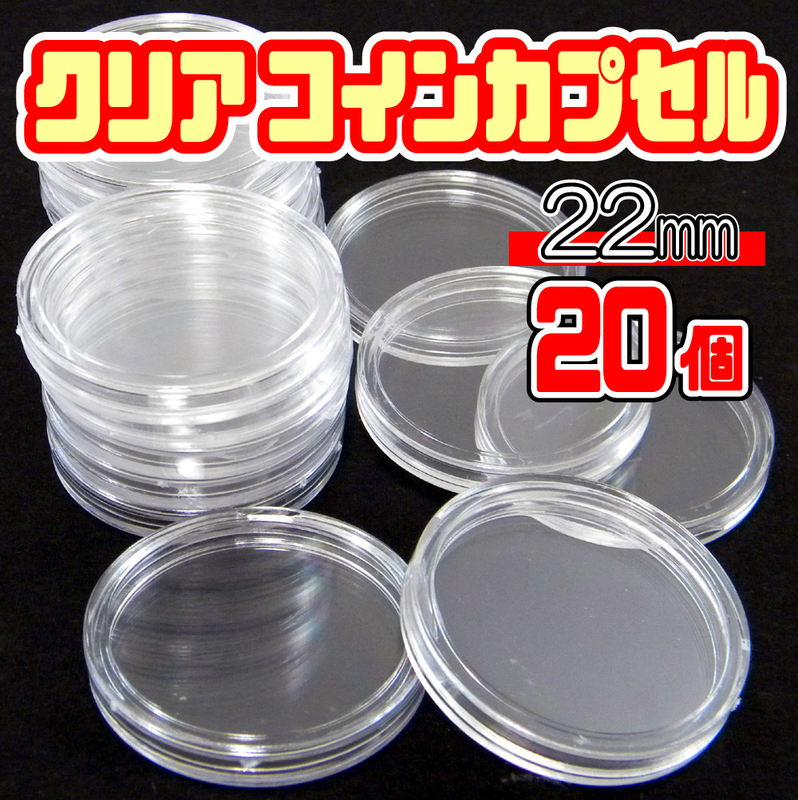 【22mm】 メダル・コイン用 ★ コインカプセル クリア コイン ケース ★ 22mm × 20枚セット ★★