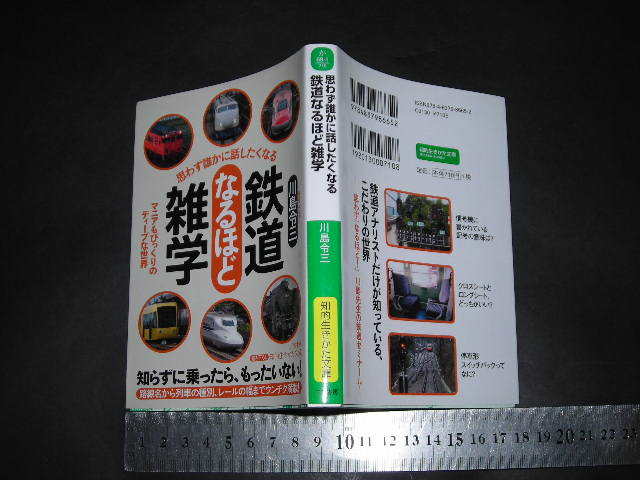 ※「 鉄道なるほど雑学 マニアもびっくりなディープな世界　川島令三 」知的生きかた文庫