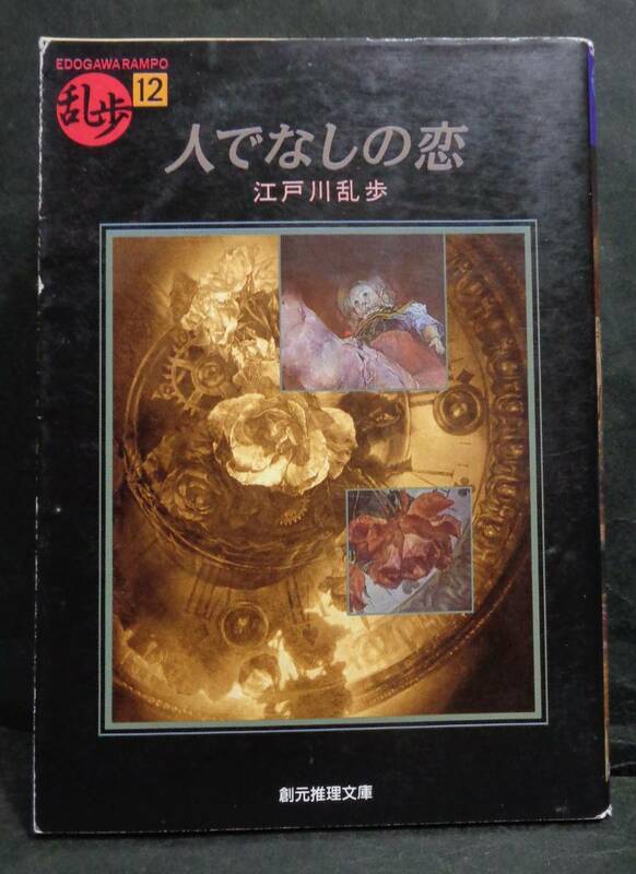 ■江戸川乱歩『人でなしの恋』■創元推理文庫　1995年再版　