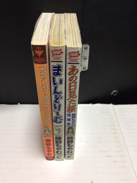 藤野もやむ　3冊　中古本