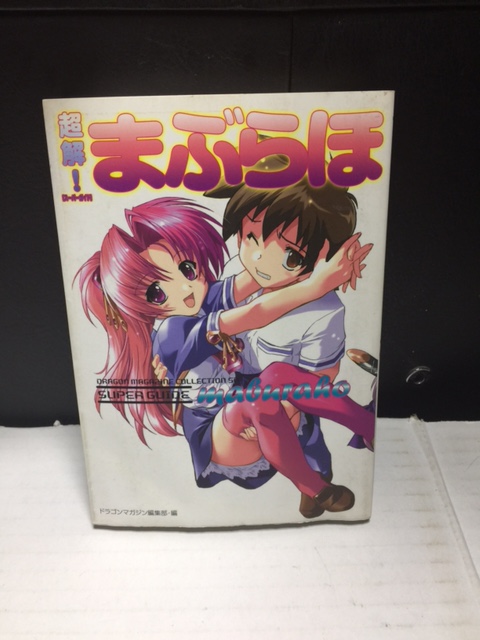 超解まぶらほ　中古本