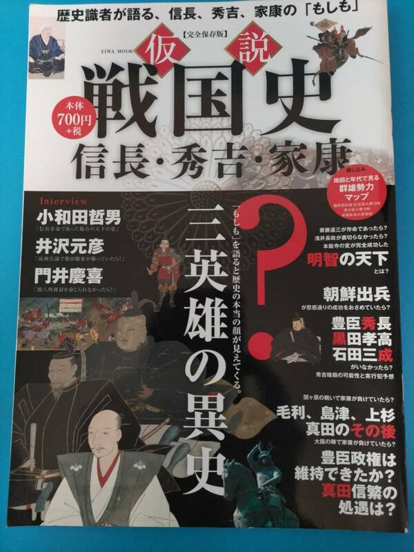 仮説 戦国史 信長 秀吉 家康　歴史