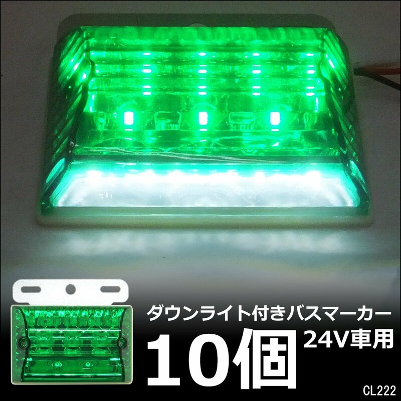 LEDサイドマーカー 10個組 24V ダウンライト付 角型 マーカーランプ グリーン + ホワイト [2]/19