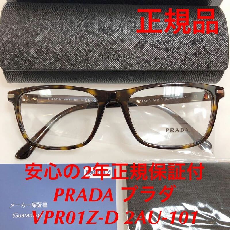 安心のメーカー2年正規保証付き 定価49,500円 眼鏡 正規品 新品 PRADA VPR01Z-D 54-17 2AU-101 プラダ メガネフレーム 眼鏡 VPR01 01ZD