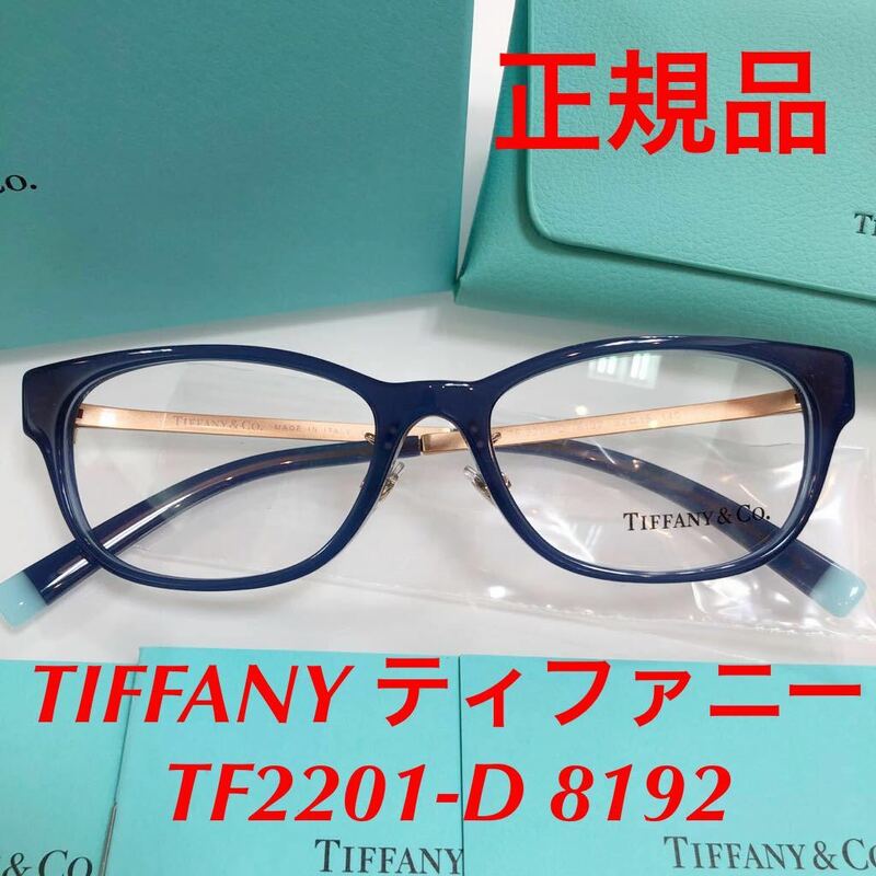 最終値下げ価格! 定価44,000円 メーカー保証付 TIFFANY ティファニー TF2201-D 8192 TF2201 正規品 新品 メガネフレーム 眼鏡 TIFFANY&Co