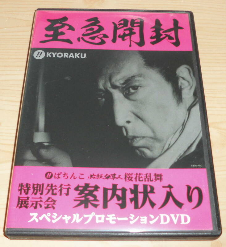 パチンコ　CRぱちんこ必殺仕事人 桜花乱舞　プロモーションDVD　京楽