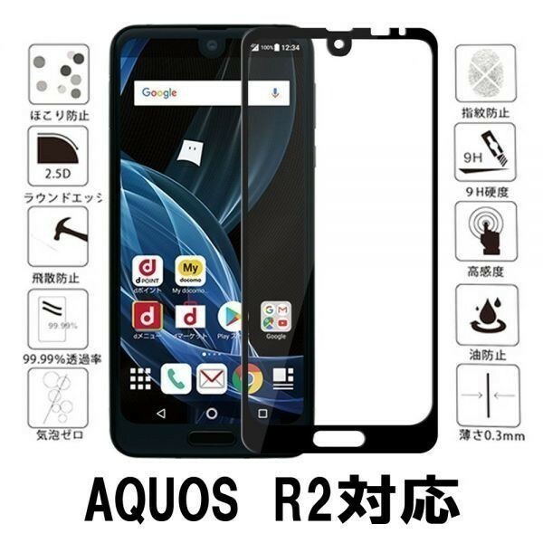 『3D』AQUOS R2 SH-03K SHV42 706SH ガラスフィルム保護3D加工曲面硬度9H保護カバー高透過率 自動吸着 気泡レス黒ブラック