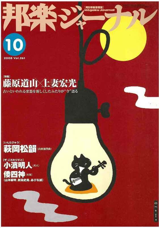 【アウトレット】邦楽ジャーナル 2008年10月 Vol.261