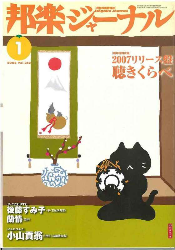 【アウトレット】邦楽ジャーナル 2008年1月 Vol.252