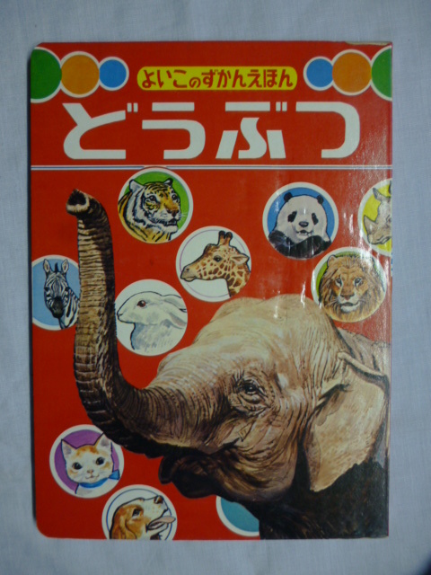 フジヤ えほん■どうぶつ■よいこの ずかんえほん■秋吉文夫■富士屋書店■絵本,昭和,レトロ