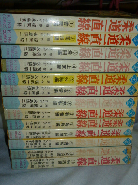 柔道一直線■全13巻■梶原一騎、永島慎二■少年画報社 キング コミックス■5巻～初版■マンガ まんが 漫画